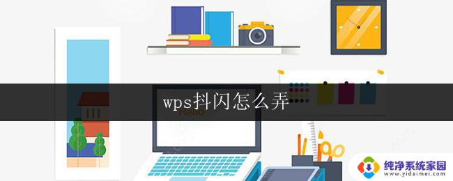 wps抖闪怎么弄 wps抖闪问题排查