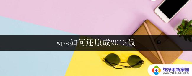 wps如何还原成2013版 wps如何降级回2013版