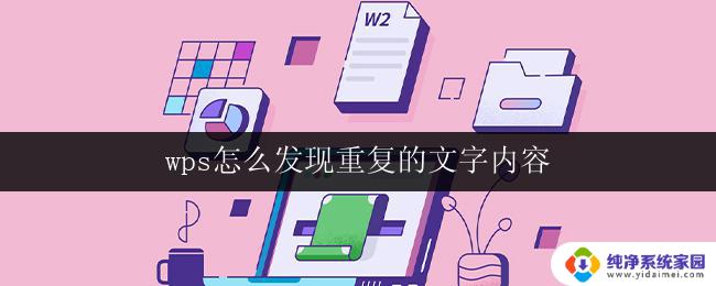 wps怎么发现重复的文字内容 wps文字如何查找重复的内容