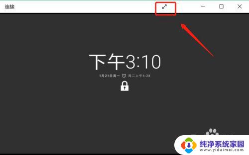 win10投屏怎么退出全屏 如何在win10手机投屏中退出全屏