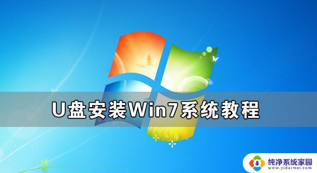 U盘装电脑系统教程Win7详细步骤，轻松安装系统