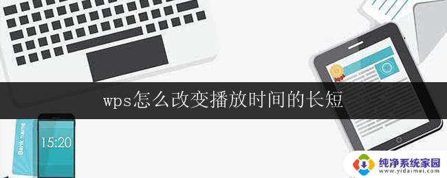 wps怎么改变播放时间的长短 wps如何调整视频播放时间的长短