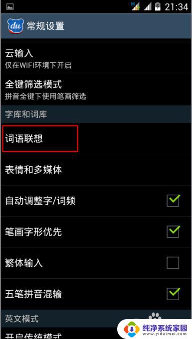 百度输入法联想词怎么设置 百度手机输入法联想词语功能设置方法