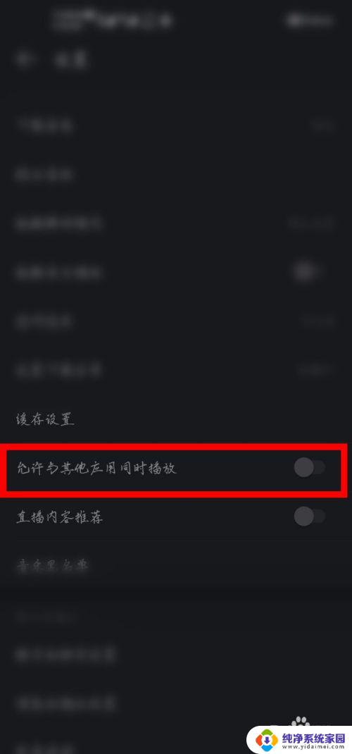 怎么让网易云音乐在打开其他应用程序时保持音乐播放不间断