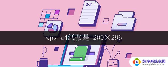 wps a4纸张是 209×296 wps a4纸张规格209×296