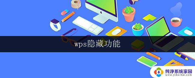 wps隐藏功能 wps隐藏功能常见问题解答