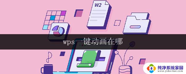 wps一键动画在哪 wps一键动画如何保存动画效果