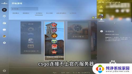 csgo连接到服务器失败 csgo官方服务器连接失败解决方法