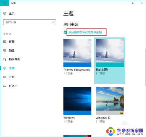 windows主题设置在哪里 win10主题设置步骤