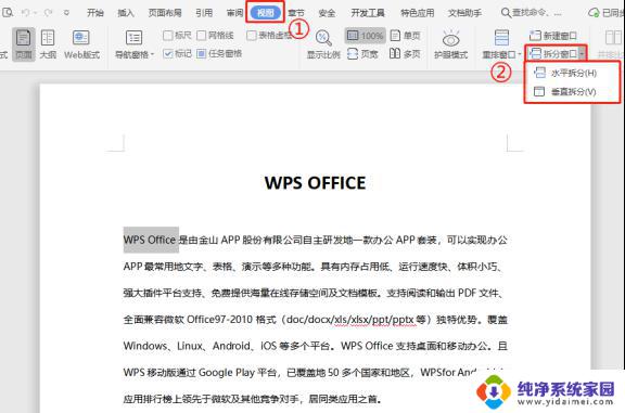 wps如何拆分文档窗口 wps如何在一个窗口中拆分文档