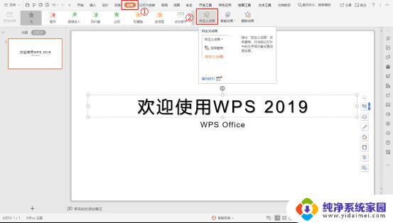 wps如何自定义ppt动画 wps如何自定义ppt动画效果