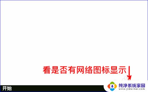 电脑右下角怎么显示网络图标 win10任务栏右下角没有显示WiFi图标怎么办