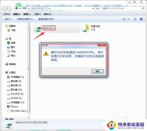 0×00000709 网络打印机win7 Win7连接打印机时提示操作无法完成错误0x00000709的解决方法