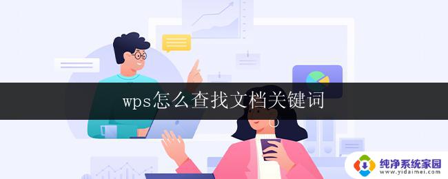 wps怎么查找文档关键词 wps文档关键词查找方法