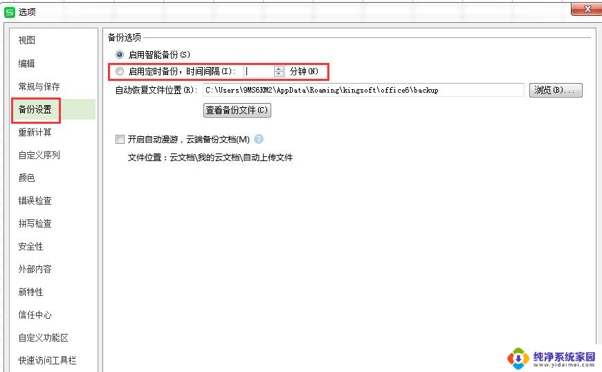 wps怎么设置excel自动恢复 wps怎么设置excel自动恢复功能