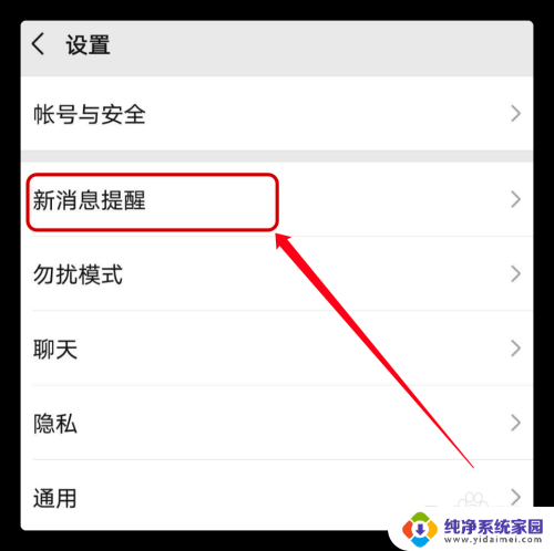 微信免打扰语音还会响怎么办 解决微信开启免打扰模式后仍有声音提示的问题