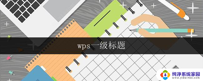 wps一级标题 wps一级标题怎么设置