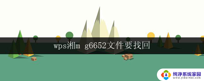 wps湘m g6652文件要找回 如何找回wps湘m g6652文件