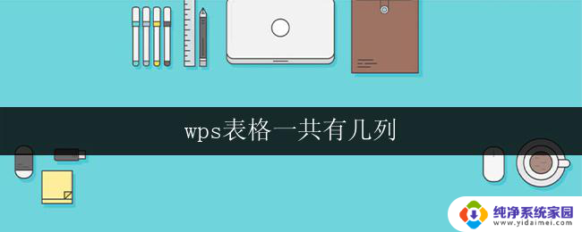 wps表格一共有几列 wps表格中有几列