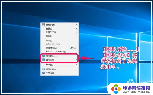 win10右键图形选项 Win10右键菜单中添加图形属性和图形选项的方法