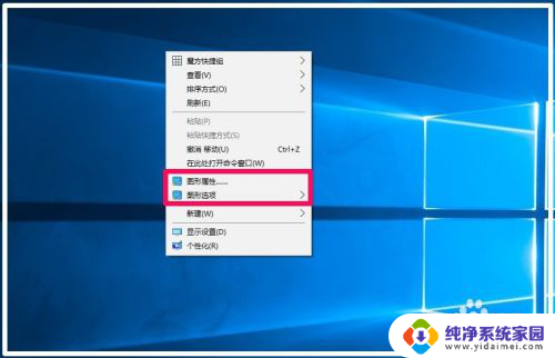 win10右键图形选项 Win10右键菜单中添加图形属性和图形选项的方法