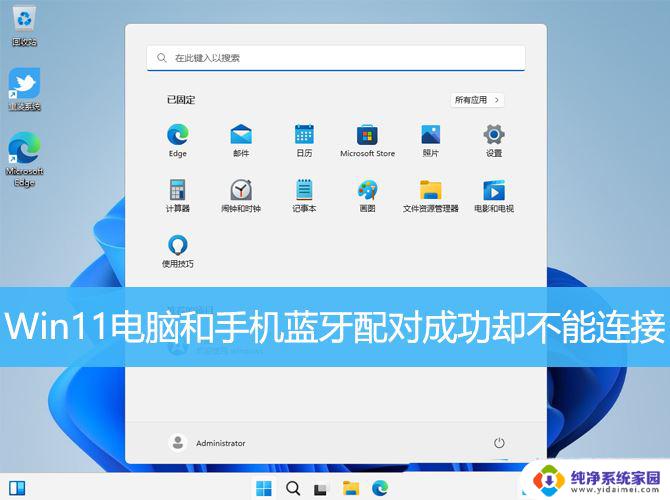 蓝牙耳机连接不上win11 win11电脑手机蓝牙已配对但无法连接的解决方法