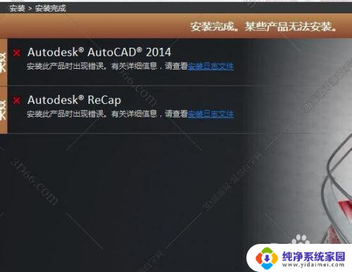 cad安装某些产品无法安装怎么办 CAD安装出错无法安装怎么办