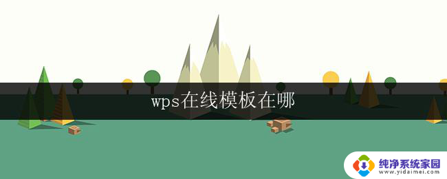 wps在线模板在哪 wps在线模板在哪里找