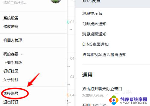 电脑打开钉钉自动登录怎么取消 怎样取消钉钉自动登录