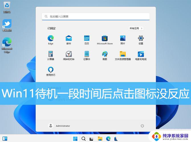 windows11闲置一段时间桌面图标点不动 Win11休眠后唤醒点击图标没有反应怎么办