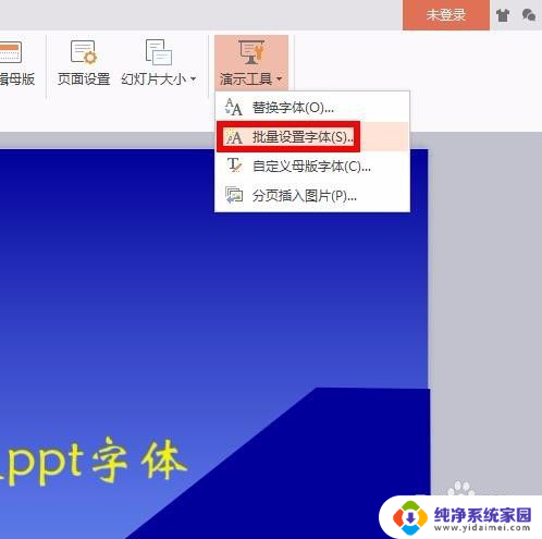 怎么统一修改ppt字体 PPT文本统一修改字体步骤