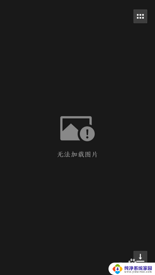 微信图片一直加载不出来怎么回事 微信图片无法加载解决方法