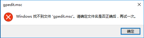 win10家庭版打不开本地组策略编辑器 win10组策略无法打开怎么办