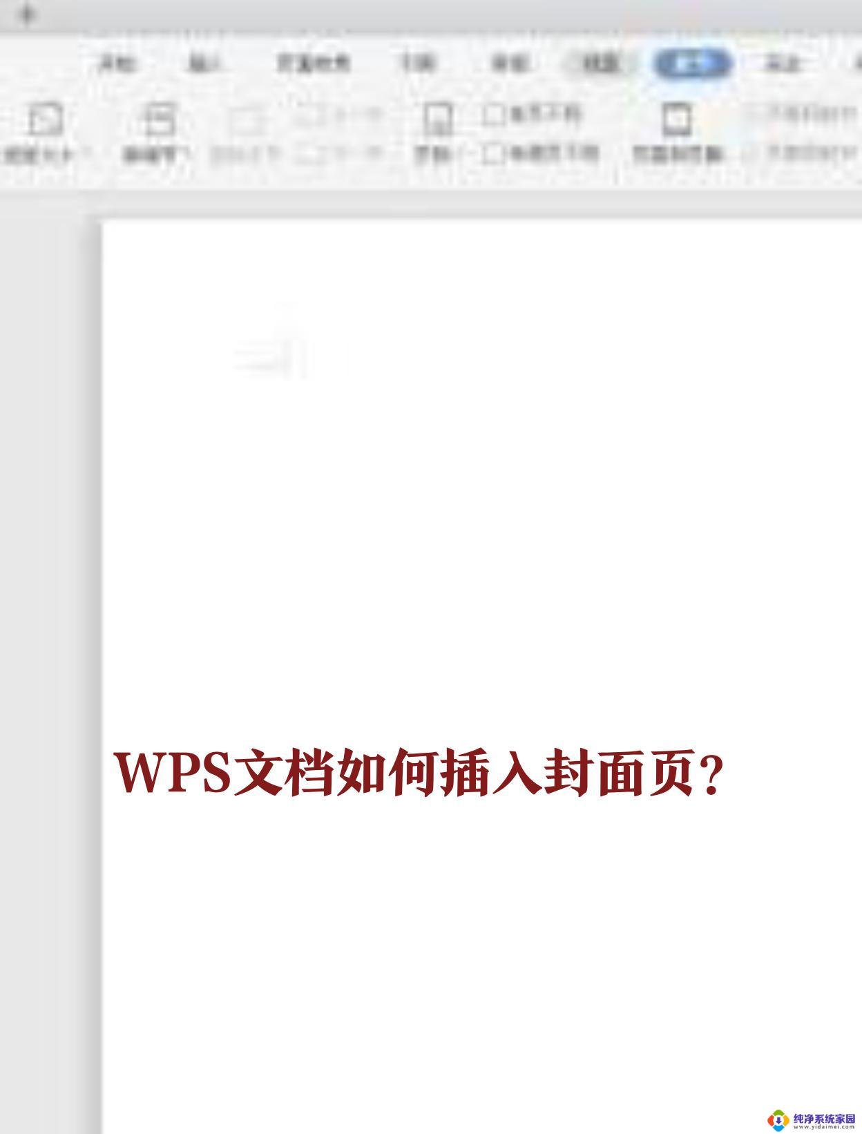 wps怎样插入封面 wps怎样插入封面模板