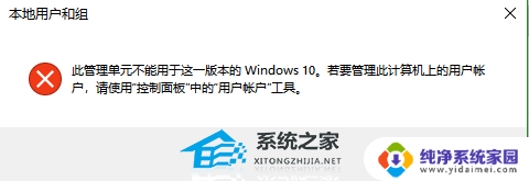 win10家庭版无法添加本地用户和组 Win10用户和组无法添加解决方法