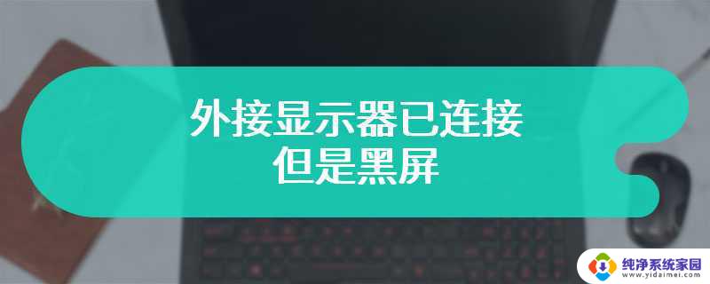 电脑连接显示器黑屏怎么回事 电脑显示器黑屏解决方法