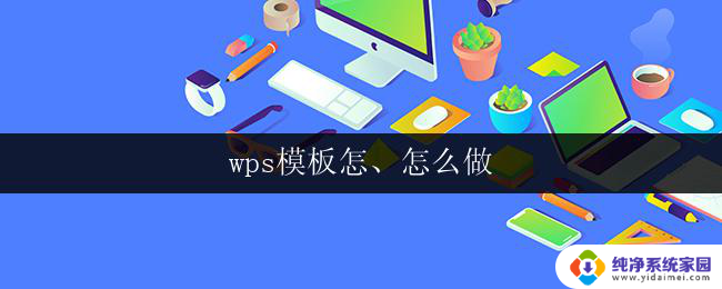 wps模板怎、怎么做 wps模板怎么下载