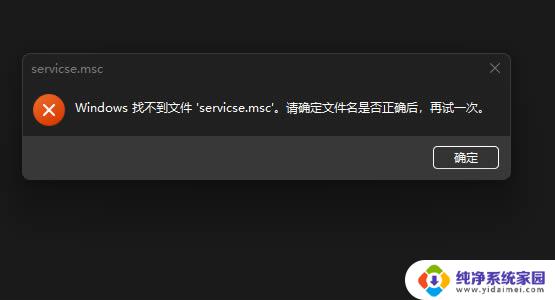 win10运行找不到servicemsc win10找不到service.msc怎么解决