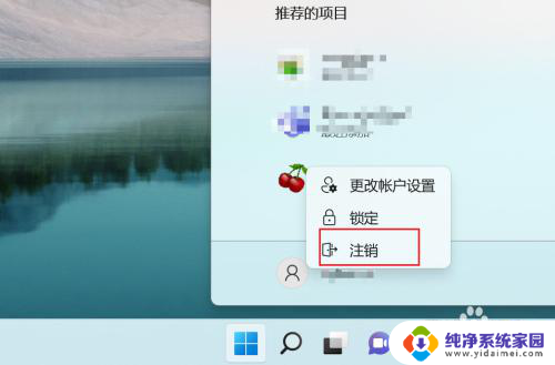 win11注销系统会怎么样 Win11系统注销账号在哪