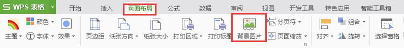 wps表格中怎么设置背景图片 wps表格怎么设置工作表背景图片