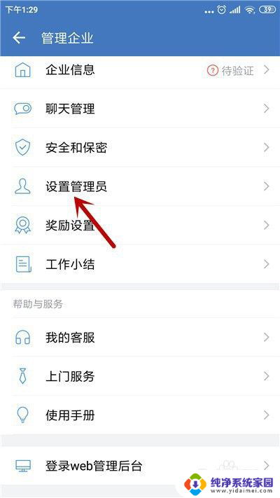 企业微信设置管理员 企业微信管理员权限设置步骤