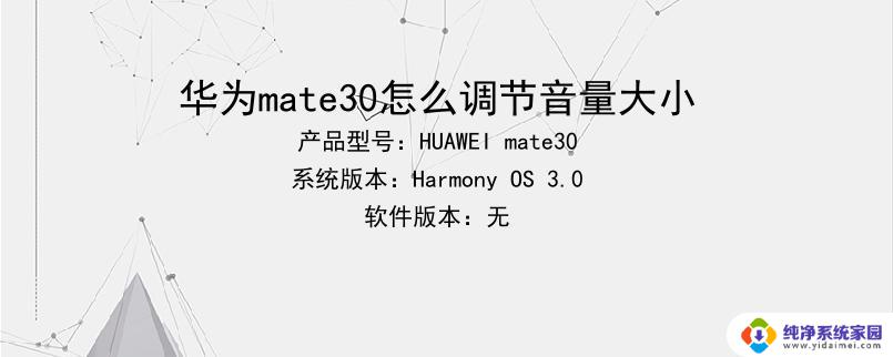 华为mate30调声音大小 华为mate30音量调节功能