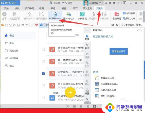 wps如何把pdf转换成word文档 使用WPS将pdf转换成word的方法