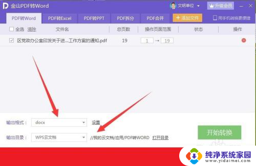 wps如何把pdf转换成word文档 使用WPS将pdf转换成word的方法