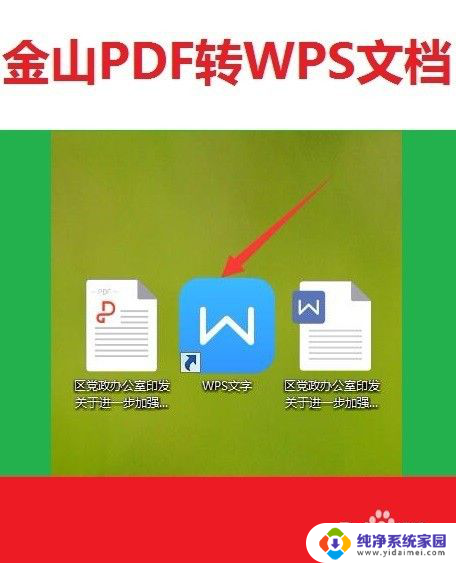 wps如何把pdf转换成word文档 使用WPS将pdf转换成word的方法