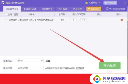 wps如何把pdf转换成word文档 使用WPS将pdf转换成word的方法