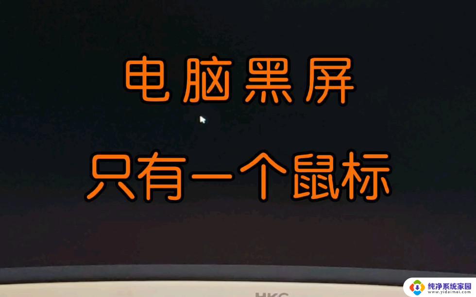 电脑打开黑屏了 只显示鼠标箭头 笔记本电脑开机黑屏只有鼠标箭头没有桌面怎么办