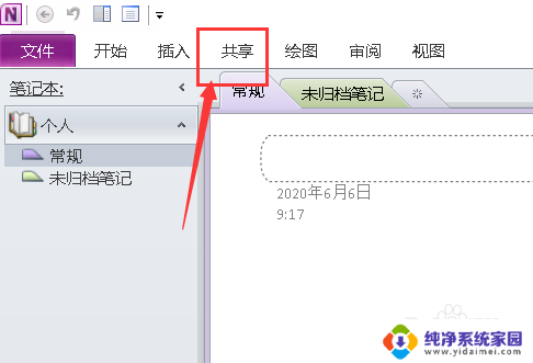 onenote怎么共享笔记本 OneNote分享笔记本给其他人