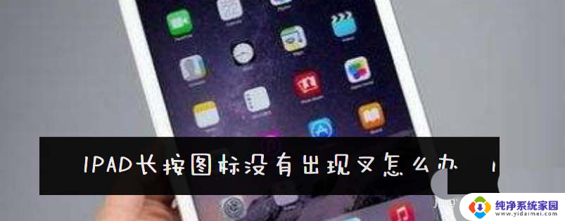 ipad长按无法删除软件怎么办 ipad平板长按图标没有叉怎么删除