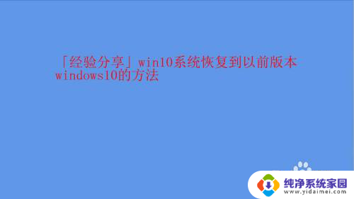 win10系统退回更新前的版本方法 win10系统恢复到以前的windows10版本步骤